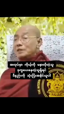 #မနာလိုတဲ့သူဒုက္ခပေးနေတဲ့သူရှိရင်ဒီနည်းကိုသုံးပြီးအနိုင်ယူပါ#ပါချုပ်ဆရာတော်ဘုရာကြီး🙏🙏🙏 #ပါချုပ်ဆရာတော်ဘုရားကြီး၏အဆုံးအမ #ဘုရားတရားသံဃာ #yawthar5984 