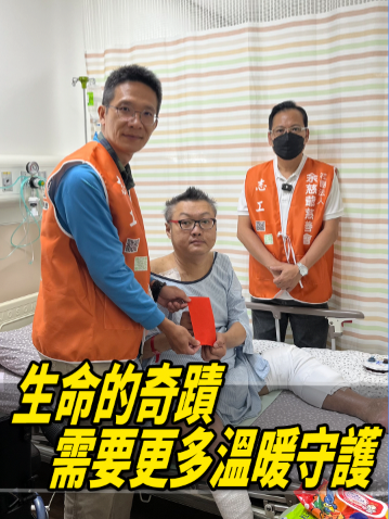 奇蹟的甦醒，讓我更堅強#余慈爺慈善會 #善事 #雪中送炭 #溫暖 #行善 #慈善 #福報 #個案 #慈善機構 #慈善活動