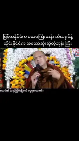 ဓမ္မစေတီဆရာတော် 🙏🙏🙏 