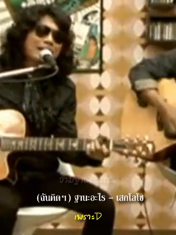 #(ฉันคิดฯ)ฐานะอะไร #เสกโลโซ #Loso 