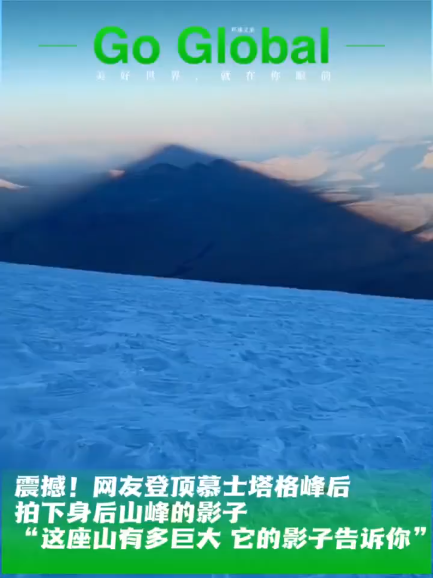 Chine# En montant la montagne, en regardant en arrière, j'ai découvert l'immense ombre projetée par le pic du mont Muztagata（慕士塔格峰）de la chaîne de montagnes Kunlun.