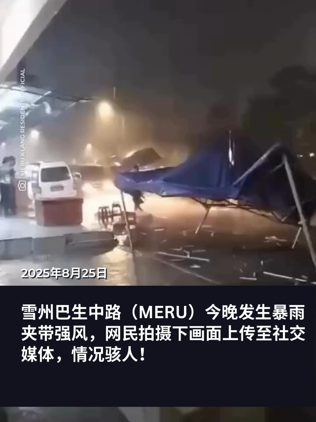 ⚡雪州巴生中路（Meru）今晚发生暴雨夹带强风，网民拍摄下画面上传至社交媒体，情况骇人！画面可见位于巴生中路5里油站旁的帐篷与摊位遭狂风破坏，物品散落一地。雪州消拯局证实，强风导致巴生中路 Persiaran Hamzah Alang油站前方有大树倒下，阻塞道路。﻿#巴生中路[话题]#﻿  ﻿#暴雨[话题]#﻿  ﻿#狂风[话题]#﻿  ﻿#雪州媒体[话题]#