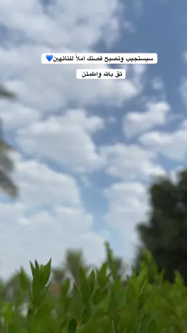 سيستجيب وتصبح قصتك أملآ للتائهين💙