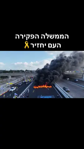 צאו מהבתים היום, עומדים יחד עם משפחות החטופים💔🎗️