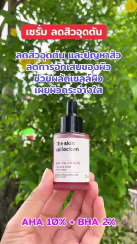 #เซรั่มลดสิวอุดตัน #ผลัดเซลล์ผิว #ลดสิวอุดตัน#theskincollection 