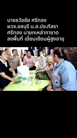 #เทรนด์วันนี้ “นาทีระทึก จากผู้ช่วยเหลือ สู่ผู้ประสบภัย“นายธวัชชัยศรีทอง ผู้ว่าราชการจังหวัดชลบุรีและ นางสาวประภัสรา ศรีทอง นายกเหล่ากาชาดจังหวัดชลบุรี ลงพื้นที่อำเภอพนัสนิคม เพื่อ เยี่ยมเยืยน และมอบถุงยังชีพ ให้แก่ผู้ด้อยโอกาส ผู้ยากไร้ ผู้สูงอายุ  ในพื้นที่ ได้เกิดเหตุการไม่คาดคิด บ้านได้เกิดการ ทรุดตัวลง แต่โชคดีไม่มีผู้ได้รับบาดเจ็บแต่อย่างไร ท่านผู้ว่า/นายกเหล่ากาชาด ได้สั่งการให้ เร่งสร้าง/ซ่อมแซมบ้านหลังใหม่ให้กับคุณยายทันที #ผวจ.ชลบุรี##ทุกชีวิตเราห่วงใย