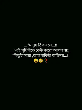 মানুষ ঠিক বলে এই পৃথিবীতে কেউ কারো আপন নয় কিছুটা মায়া আর বাকিটা অভিনয়..!!😅🥺🥀 #foryoupage #foryou #pypシ #viralvideo #statusvideo @TikTok Bangladesh @TikTok @tiktok bangladesh official 