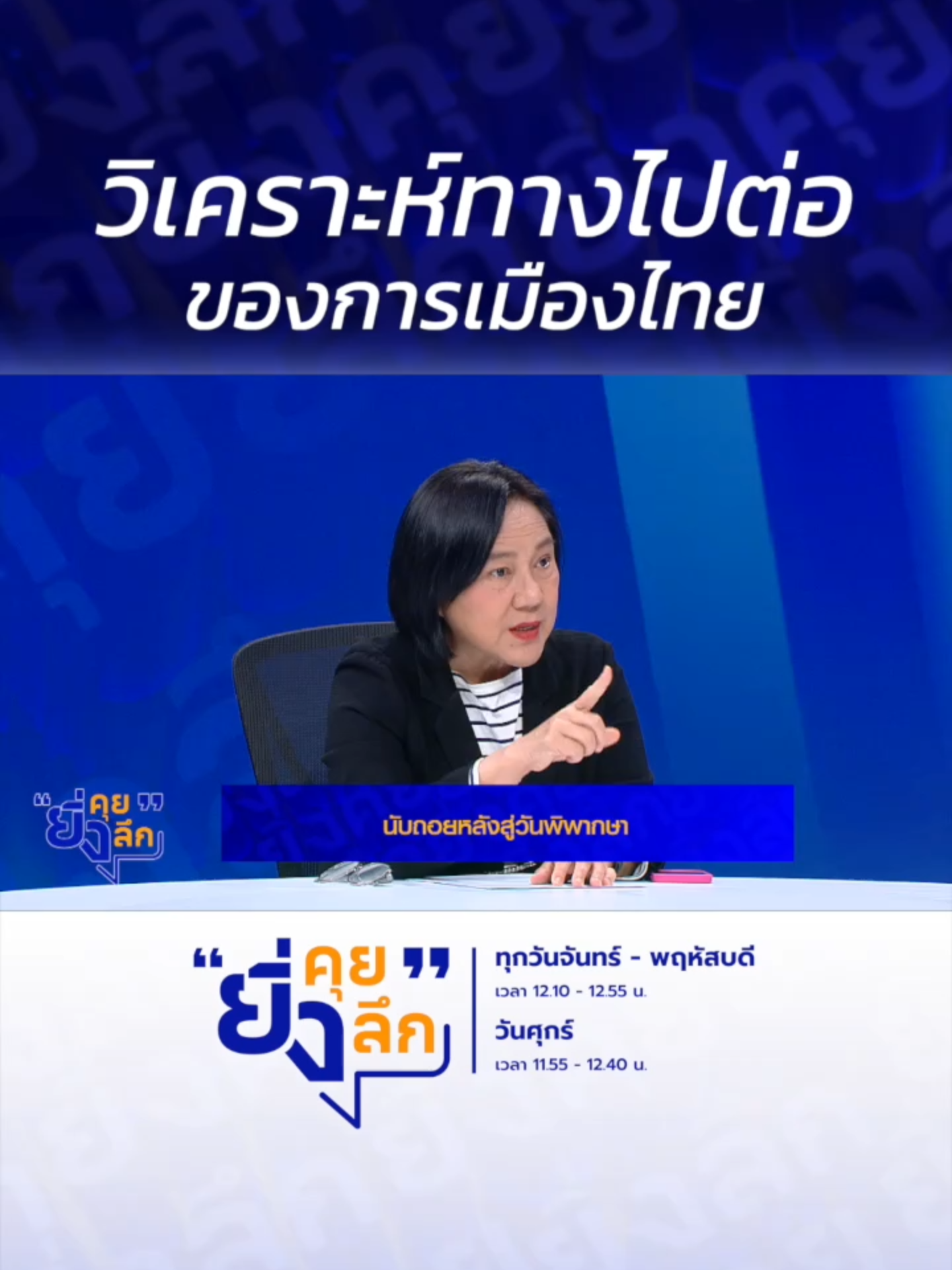 วิเคราะห์ทางไปต่อของการเมืองไทย..นับถอยหลังสู่วันพิพากษา #ยิ่งคุยยิ่งลึก ......................... รายการยิ่งคุยยิ่งลึก วันจันทร์ - วันพฤหัสบดี เวลา 12.10 น. และวันศุกร์ เวลา 11.55 น. ทาง #ช่อง7HD กด35 และช่องทางออนไลน์ 📍Facebook : Ch7HD / Ch7HD News / Ch7HD Entertainment 📍Youtube : Ch7HD 📍TikTok : Ch7HD