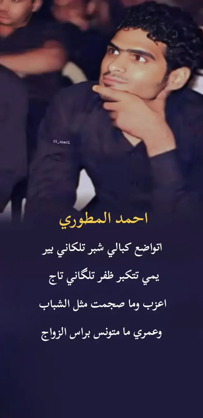 #الشاعر_احمد_المطوري #شعراء_وذواقين_الشعر_الشعبي🎸 #tiktok #محرم_1443_ويبقى_الحسين #fyp 