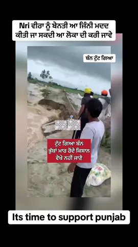 Due to heavy rains, floods have occurred in Punjab. Punjabi people are affected by the floods. Now is the time to support these people because whenever a natural disaster occurs in the world, these people are the first to help the needy people. So now is the time to help them.#farmlife #floods #australia #pakistani_tik_tok #punjab 