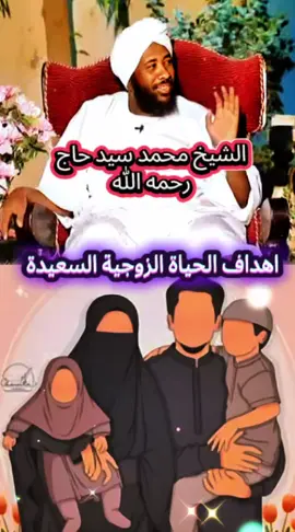 #الشيخ_محمد_سيد_حاج_رحمه_الله #ترحموا_عليها_من_فضلكم #الدال_على_الخير_كفاعله_🤲🌷 #سودانيز_تيك_توك_مشاهير_السودان 