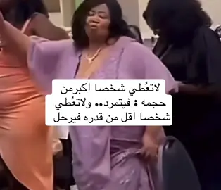 #الهشتاقات_للشيوخ #لاتعطي_الشخص_اكتر_من_قيمته ..🫡👏🏻🕺🏻🕺🏻😉👏🏻#رقصني_يلا_يلا_يلا #استمتعوا_بالمشاهده✌️😍 #