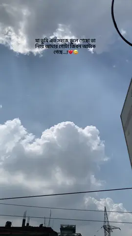 যা তুমি এত সহজে ভুলে গেছো তা নিয়ে আমার গোটা জিবন আটকে গেছে...!💔😅#unfrezzmyaccount #fyppppppppppppppppppppppp #sky #tiktokindia #fypage #f #vairalplz🙏 #100k #foryou #suprtme #fy 
