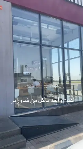 #مقاطعة_شاورمر 