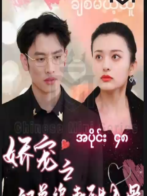 #တစ်ဘဝလုံးချစ်မယ့်သူ #အပိုင်း၄၈ #CMS #chinese mini series #china mini series