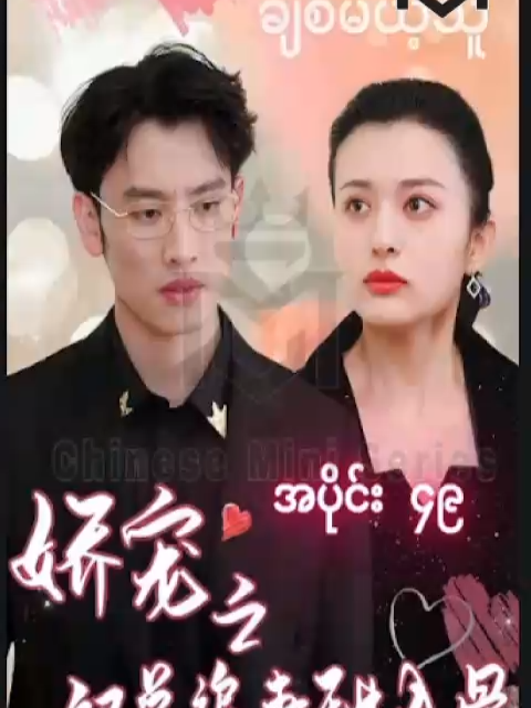 #တစ်ဘဝလုံးချစ်မယ့်သူ #အပိုင်း၄၉ #CMS #chinese mini series #china mini series