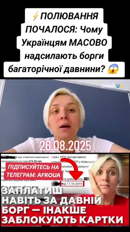 26.08.2025⚡️ПОЛЮВАННЯ ПОЧАЛОСЯ: Чому Українцям МАСОВО надсилають борги багаторічної давнини? 😱 #новини #anonymouswar0 #банк #борг #штраф     Новости новости сегодня новости украины украина пенсии субсидии налоги экономика Зеленский реформы новини новини україни сьогодні новини сьогодні україна новини україна новини сьогодні україна новини на сьогодні україна новини зараз україна новини сьогодні відео пенсії в україні тцк повістки тцк украина сегодня зеленский сегодня новий закон про мобілізацію права українців економіка україни україна 2025 пенсії 2025 економіка 2025