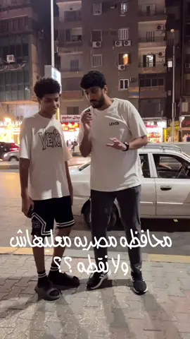 محافظه مصريه معليهاش ولا نقطه 😂😂؟؟؟