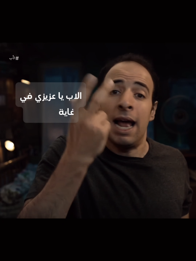 أهمية الاب يا عزيزي 🖤🤷🏻  #الدحيح #الدحيح_حالات_واتس #foryou #تصميم_فيديوهات🎶🎤🎬 #الدحيح_احمد_الغندور 