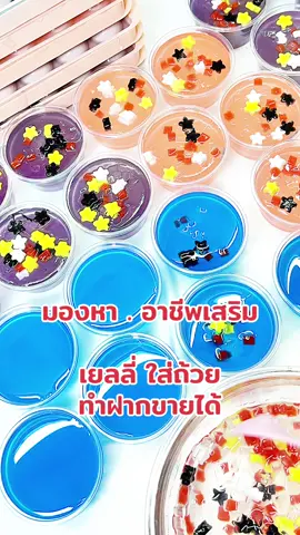 ผงเยลลี่สำเร็จ มีวิธีทำในกล่อง #ผงเยลลี่สำเร็จรูป #อาชีพเสริม #ของอร่อยบอกต่อ #เยลลี่อร่อย 