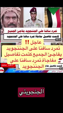 عاجل ‼️  تمرد سافنا على الجننجويد  يفاجئ الجميع كتمت تفاصيل  مفاجأة تمرد سافنا علي الجننجويد#قوات_الشعب_المسلحة_السودانية🇸🇩🔥🔥🔥_🇸🇩⚔_ #الجيش_السوداني_حماة_الوطن🔥🇸🇩🔥 #المرتزقة_الجنجويد_الخونة_مليشيا_الجنجويد 