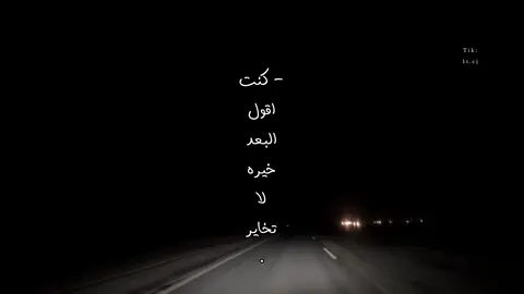 كنت اقول ان البعد خيره لا تخاير 🧑🏻‍🦯 . #مسفر_بن_دريميح #تصميمي #foryo #fyp 