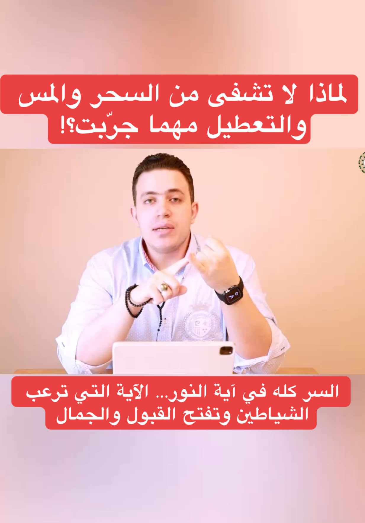 “لماذا لا تشفى من السحر والمس مهما جرّبت؟! 	السر كله في آية النورالآية التي ترعب الشياطين وتفتح القبول والجمال #اسرار_العارفين #explore #vairal #trending #fyp 
