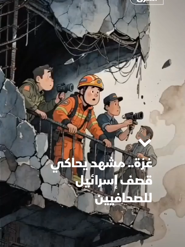 بالرسوم المتحركة، فيديو يحاكي مشهد القصف الإسرائيلي الذي استهدف طواقم طبية وصحافية في غزة، بعد غارات إسرائيلية على مجمع ناصر الطبي أودت بحياة ما لا يقل عن 20 شخصاً، بينهم 5 صحافيين، ليرتفع عدد الضحايا من الصحافيين إلى 246 منذ بداية الحرب على غزة في أكتوبر 2023. #الشرق #الشرق_فلسطين