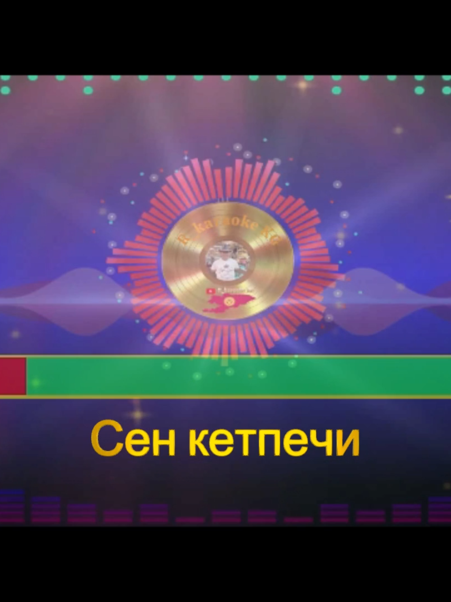 Сен кетпечи#Ырдапжурунуз #хитырлар #кыргызчакараоке