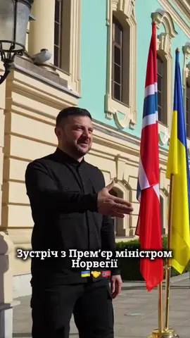 Прем'єр міністр Норвегії прибув до Києва 🇺🇦🤝🇳🇴#україна #норвегія 