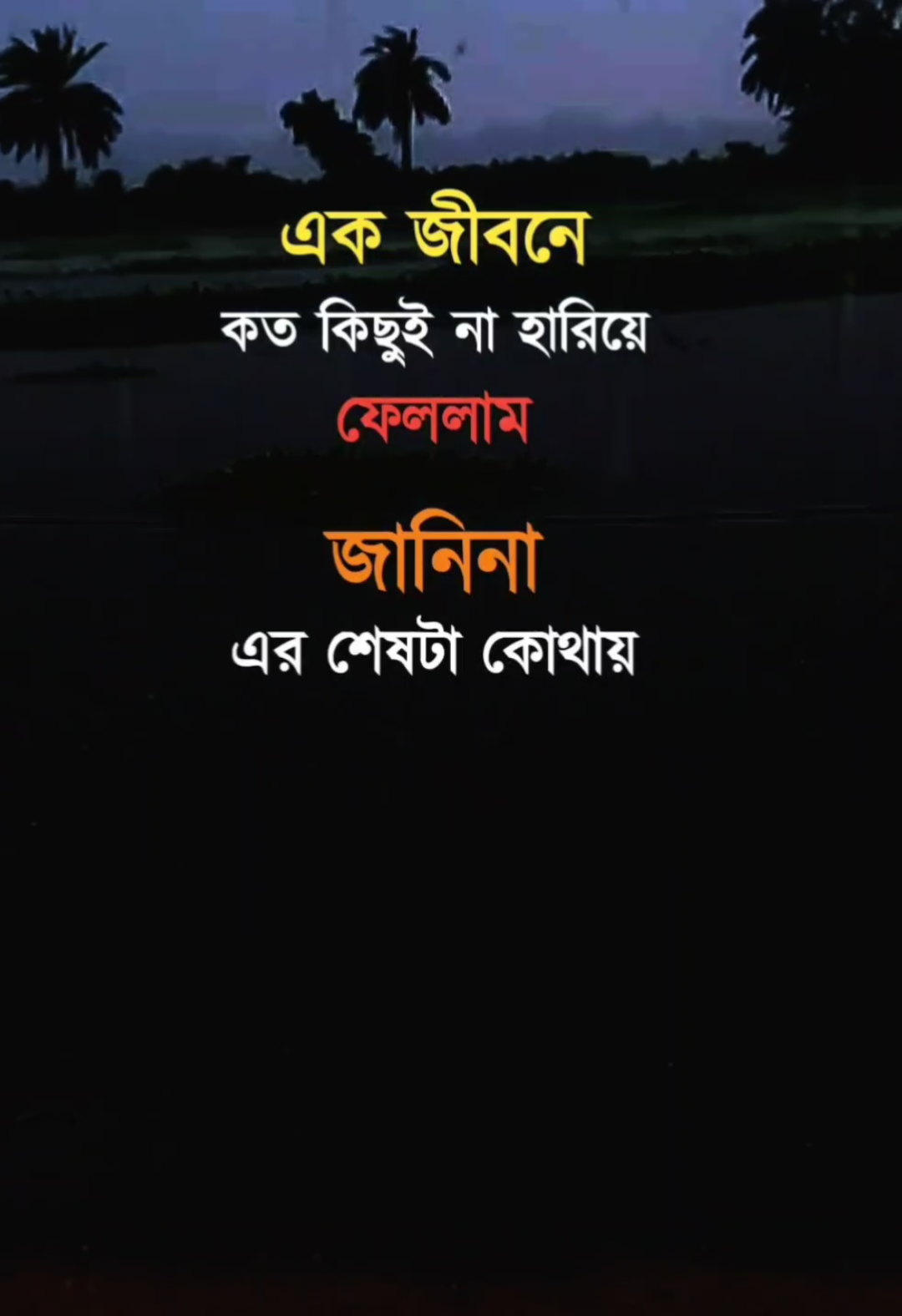 এক জীবনে কতো কিছু হারিয়ে ফেললাম#viralvideo #tendingvideo #sadpost #tiktok?bangladesh #unfrezzmyaccount 