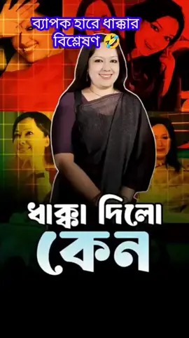 ব্যাপক হারে ধাক্কার বিশ্লেষণ 🤣