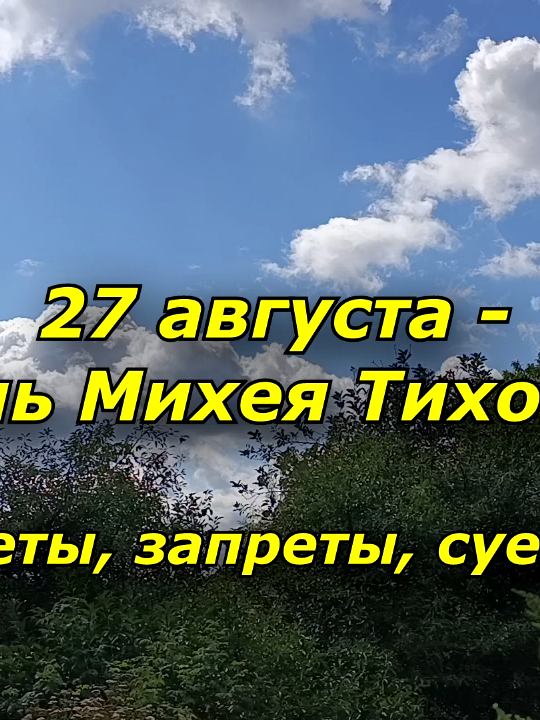 27 августа - день Михея Тиховея. Приметы, запреты, суеверия Добрый день, дорогие мои друзья! По народному календарю 27 августа отмечается день Михея Тиховея. Прозвали его так потому, что в этот день следили за ветром. Спокойный предсказывал теплую осень, а сильный – холодный сентябрь. Православная церковь вспоминает библейского пророка Михея. Так же сегодня совершается память святынь икон Божией Матери 