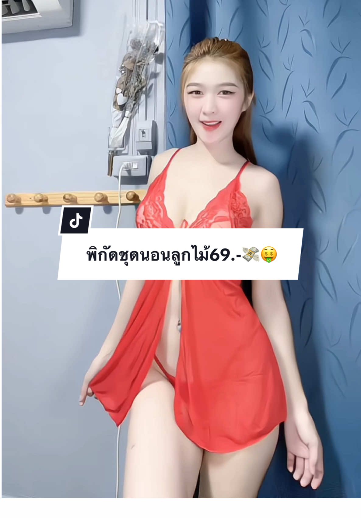 สีแดงสดใส🥰♥️#ชุดนอนไม่ได้นอน #ชุดนอน #ชุดนอนมัดใจแฟน #นายหน้าtiktokshop #ของมันต้องมี 