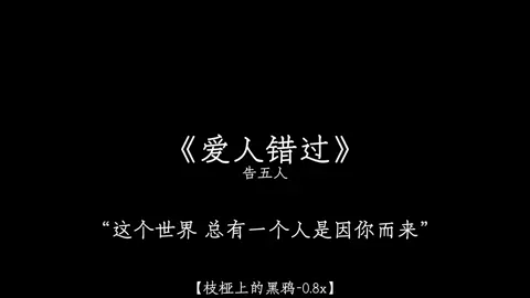 #爱人错过 #气氛到了再勇敢一次