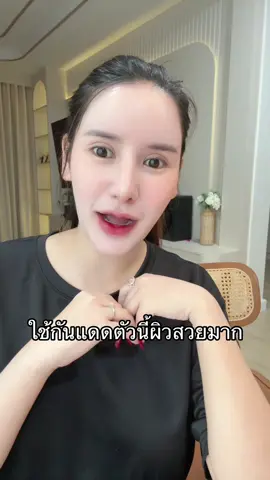 #กันแดดพสจีน 