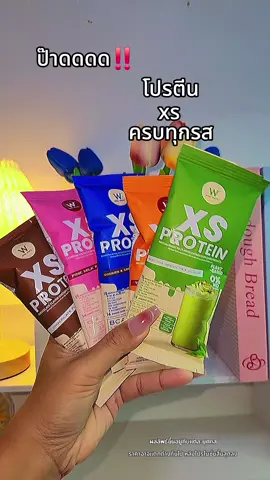 xs สมชื่อจริงๆ อร่อย ทานง่าย #โปรตีนวิงค์ไวท์ #xsprotein #winkwhite #โปรตีน #protein 