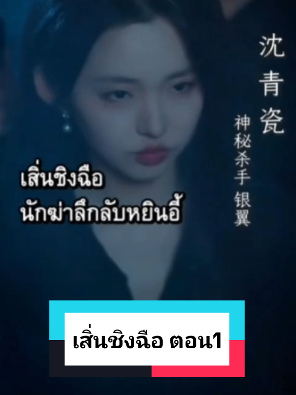 เสิ่นชิงฉือ นายหญิงสะใภ้ขาโหด ตอน1 #เสิ่นชิงฉือ #เสิ่นชิงฉือนายหญิงสะใภ้ขาโหด #หนังจีน #ซีรี่ย์จีน 