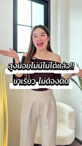 สูงน้อยไม่มีไม่ได้แล้ว‼️ทรงบอย ซิปหลัง 8 ส่วน ขาเรียว ไม่ต้องตัดเพิ่ม😱📌✨#กางเกงเก็บพุง #กระบอกเล็ก #กางเกงทํางาน #ทรงบอย8ส่วน #อาณาจักรกางเกง 