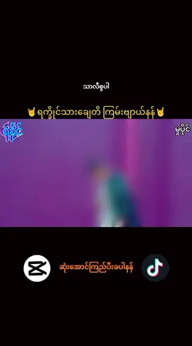 #ရက္ခိုင်တေးခြင်း🚷🚯🚭🎵✅ #ရက္ခိုင်TikTik2025💜💙💚💛🧡 #ÄŘÄKÄÑ⛎⛎♓⭕❌🇱🇷 @𖣘ÃŘÃKÃŃ𖣘⛎⛎ Ñâïñĝ⭕❌💛💙💚🖤❤ 