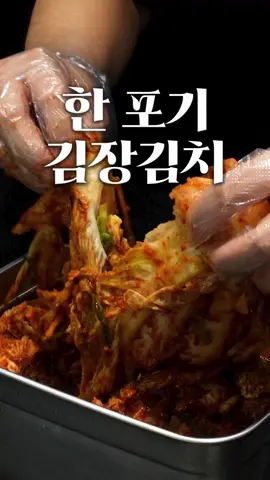 1~2인가구 전용 딱 한 포기만 담그는 김장김치 레시피! 뚝딱이형 레시피는 블로그에서 글로 보실 수 있습니다. 프로필 링크를 확인해 주세요. 블로그에 '김장김치'를 검색하시면 더욱 쉽게 찾으실 수 있답니다! 시청해 주셔서 감사합니다.