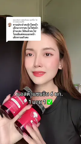 ตอบกลับ @ปูเปรี้ยว ไม่หวานชอบทอมจี๊ด ว้าวขอบคุณรีวิวจึ้งๆมากค่ะ เริส ❤️ #แอสต้าแซนธิน #แอสต้าแซนทีน #แอสต้าแซนทิน #วิตามินผิวขาว #อาหารเสริมผิวขาว #inzent 