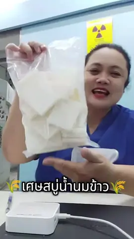 #เศษสบู่น้ำนมข้าว#เศษสบู่น้ำนมข้าวผิวออร่ากระจ่างใส#เศษสบู่น้ำนมข้าวหอมฟองนุ่ม#เศษสบู่น้ำนมข้าวแล็ปโซป ปโซป 