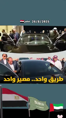 مصر والسعودية والإمارات.. أشقاء وحلفاء للأبد 🇪🇬🇸🇦🇦🇪#الجيش #المصري #المخابرات_المصرية #السيسي_مصر🇪🇬 