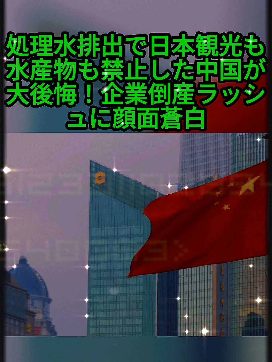 『こんなはずじゃなかった…』処理水排出で日本観光も水産物も禁止した中国が大後悔！企業倒産ラッシュに顔面蒼白 #海外の反応 #日本 #衝撃