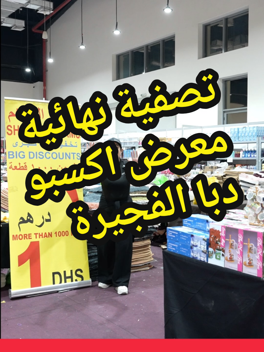 🎉🔥 تصفية نهائية ولمدة أسبوع فقط 🔥🎉 📅 من 25 أغسطس ولغاية 01 سبتمبر 📍 معرض إكسبو دبا الفجيرة ✨ أسعار تبدأ من 3 دراهم فقط ✨ 😱 تعالوا واغتنموا الفرصة قبل لا تخلص العروض! #الفجيرة #دبا #عروض_الإمارات #تخفيضات #خصومات 