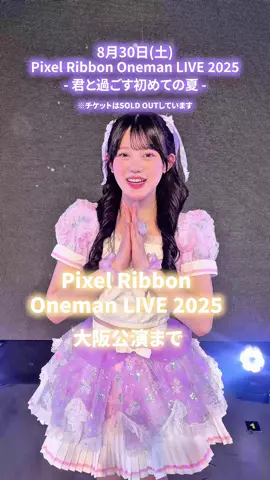 みんなに会えるの楽しみにしてるよ🎀💜໒꒱𓈒𓏸#微炭酸ラブレター#PixelRibbon #ぴくりぼ #ゆぴえな #真白美央  💜@真白 美央（Pixel Ribbon）