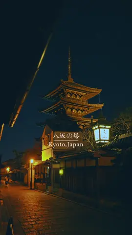 🏮古都の空を彩る、京都の象徴　　　　　　 　　　　　　　 A timeless pagoda standing gracefully in the heart of Kyoto. 📍京都府【八坂の塔（法観寺五重塔）】/ 🇯🇵Yasaka Pagoda, Kyoto 東山・八坂エリアの街並みにそびえる「八坂の塔」。 正式には法観寺の五重塔で、京都を象徴する景観のひとつ。 石畳の道と町家が織りなす風景の中に佇む姿は、まるで絵巻物のような美しさです。 特に夕暮れ時やライトアップの時間帯には、塔と町並みが幻想的に溶け合い、写真映え抜群。 歴史と現代が交差する京都らしい雰囲気を味わえます。 🕰見頃：通年（夕暮れ〜夜が特におすすめ） 🎟拝観料：外観見学は無料（内部特別拝観は不定期） Rising above the streets of Higashiyama, Yasaka Pagoda—officially the Five-storied Pagoda of Hokan-ji Temple—is one of Kyoto’s most iconic sights. The harmony of the stone-paved lanes, traditional townhouses, and the elegant pagoda creates a scene like a living painting. At dusk or when the pagoda is illuminated, the atmosphere turns magical, blending history and beauty in the heart of Kyoto. 🕰Best time: Year-round (especially at sunset or during illumination) 💰Admission: Free to view exterior (special entry occasionally available) 🎥Reel → @reo___film 📸LUMIX S1RⅡ / S5Ⅱ #八坂の塔 #京都#kyoto#日本の風景  