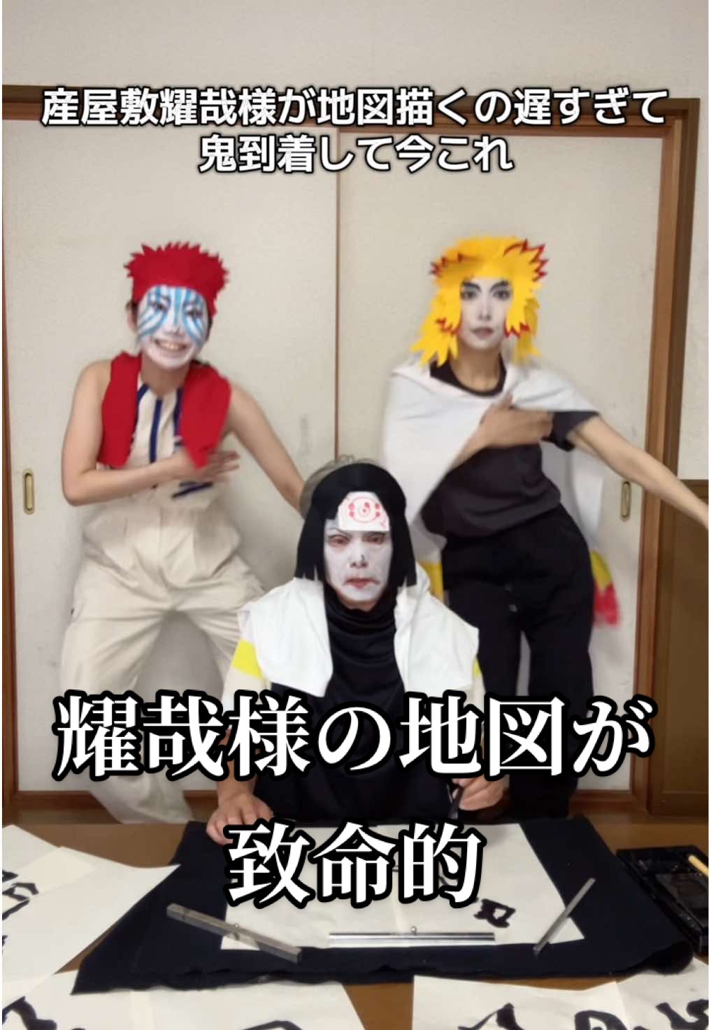 産屋敷耀哉様が地図描くの遅すぎて今これ ♯鬼到着 ♯煉獄さん踊らずに戦ってwww ♯耀哉様の地図が致命的 #猗窩座 #煉獄 #無限城編 