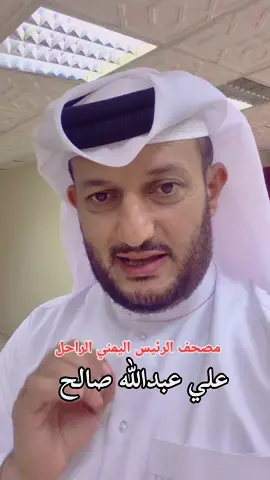 . . ( مصحف القراءات ) (مصحف صنعاء )  #مصحف #مصاحف #القران #اليمن #محمد_عزالدين_الحميري 
